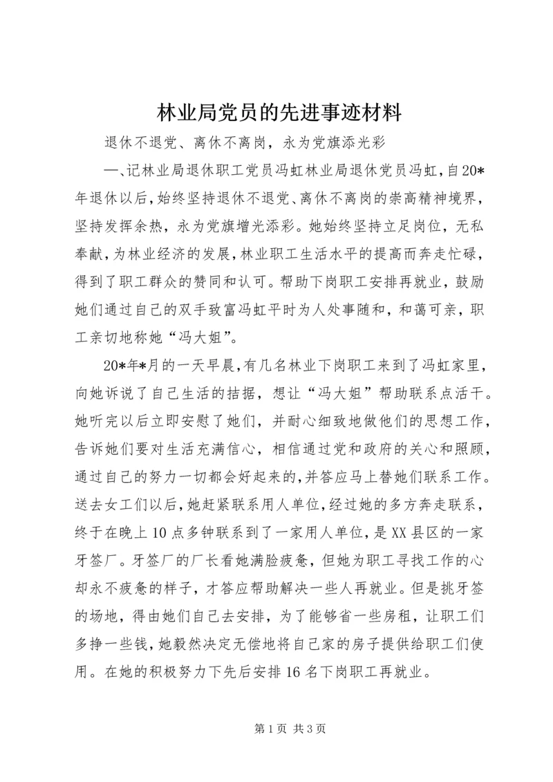 林业局党员的先进事迹材料.docx