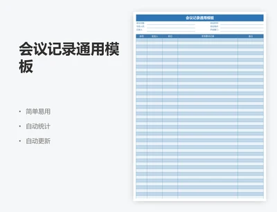 会议记录通用模板