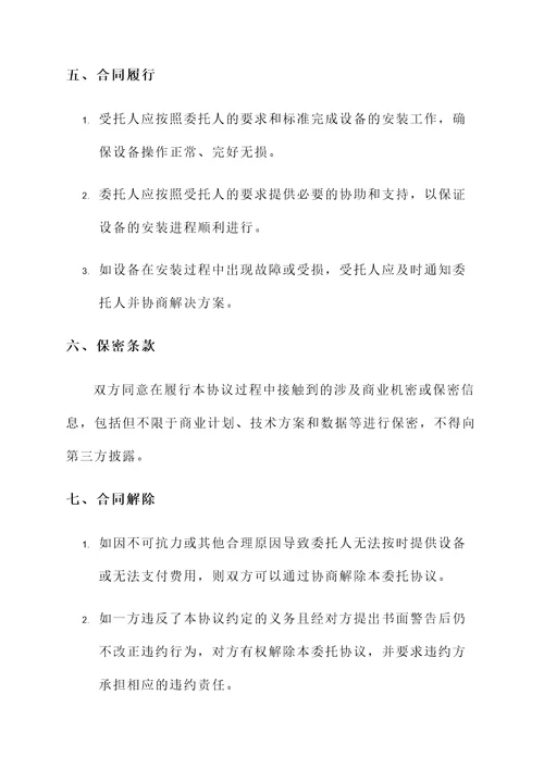 设备安装委托协议书