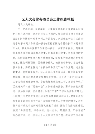 区人大会常务委员会工作报告模板.docx