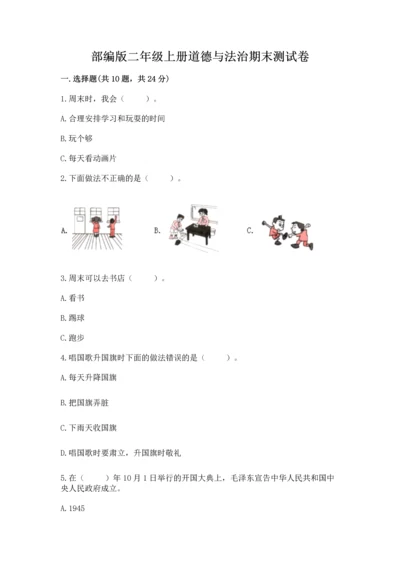 部编版二年级上册道德与法治期末测试卷及完整答案（考点梳理）.docx