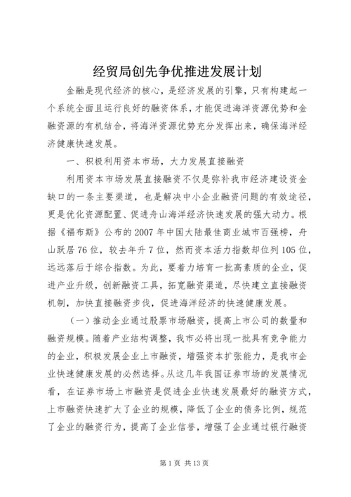 经贸局创先争优推进发展计划.docx