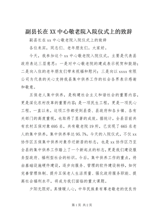 副县长在XX中心敬老院入院仪式上的致辞 (2).docx