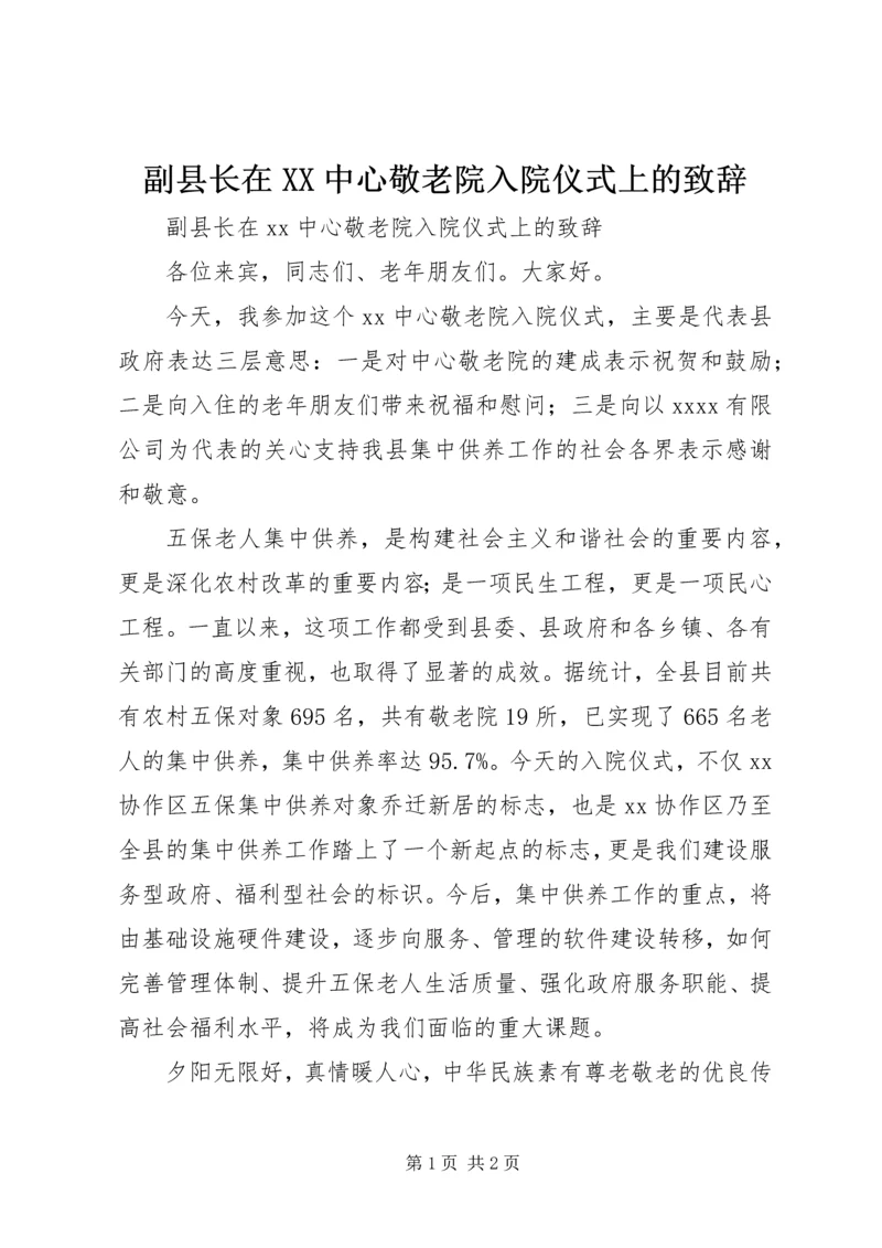 副县长在XX中心敬老院入院仪式上的致辞 (2).docx