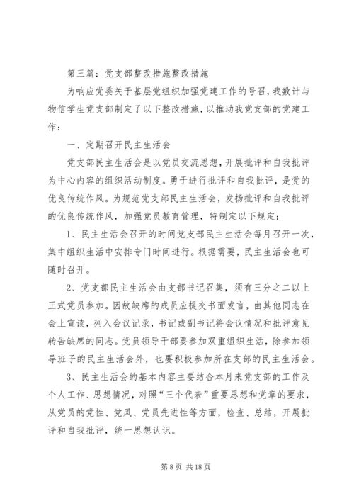 人事局党支部整改措施.docx