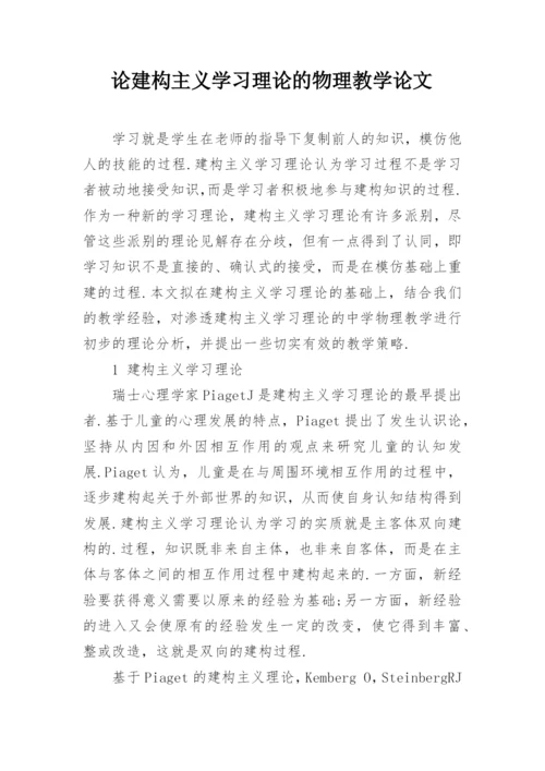 论建构主义学习理论的物理教学论文.docx