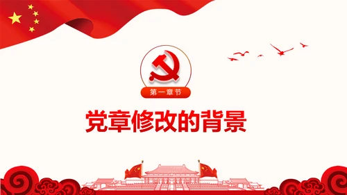 党的十九大党章重要修改内容PPT党的章程