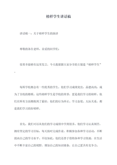 榜样学生讲话稿