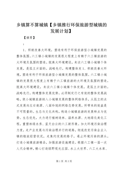 乡镇算不算城镇【乡镇推行环保旅游型城镇的发展计划】.docx