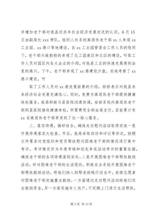 人社局七一期间开展走访慰问老干部活动的情况汇报.docx