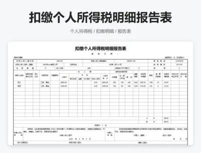 扣缴个人所得税明细报告表