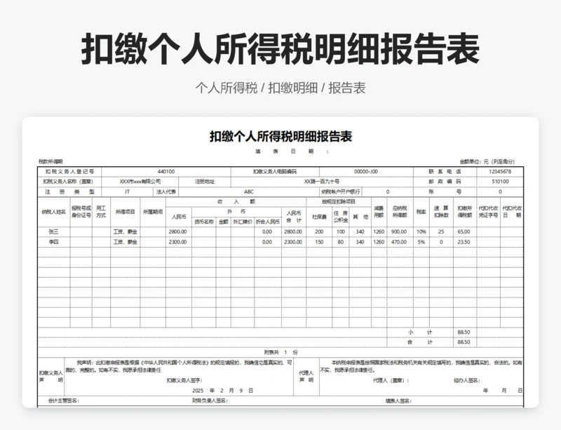 扣缴个人所得税明细报告表