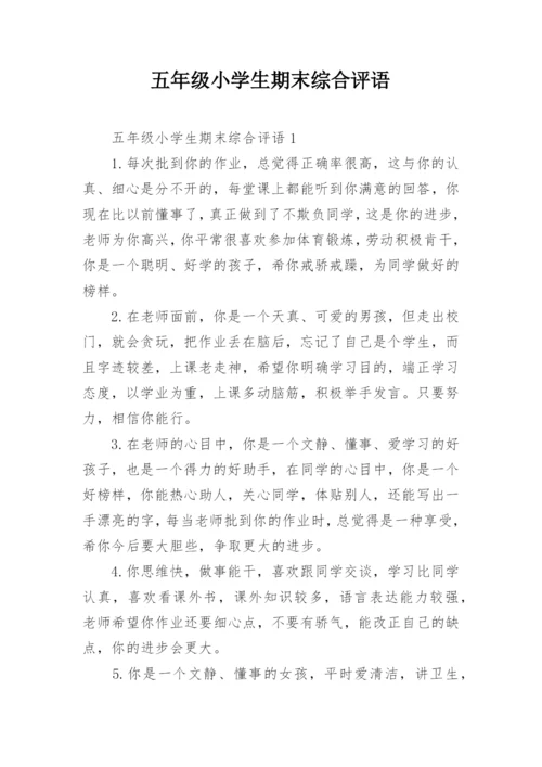 五年级小学生期末综合评语.docx