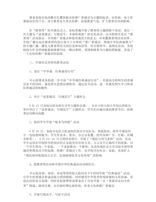 推普周优秀的活动总结.docx