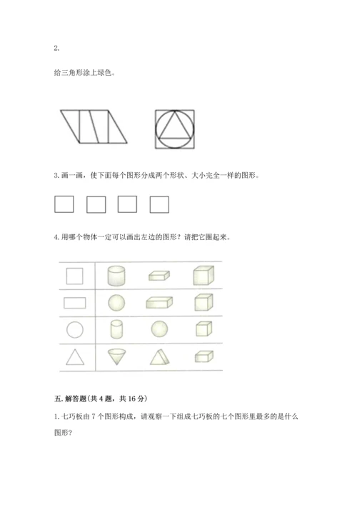 西师大版一年级下册数学第三单元 认识图形 测试卷【真题汇编】.docx