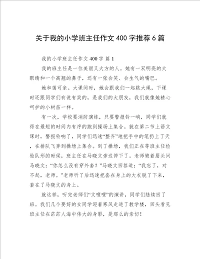 关于我的小学班主任作文400字推荐6篇