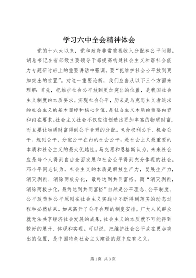 学习六中全会精神体会 (2).docx