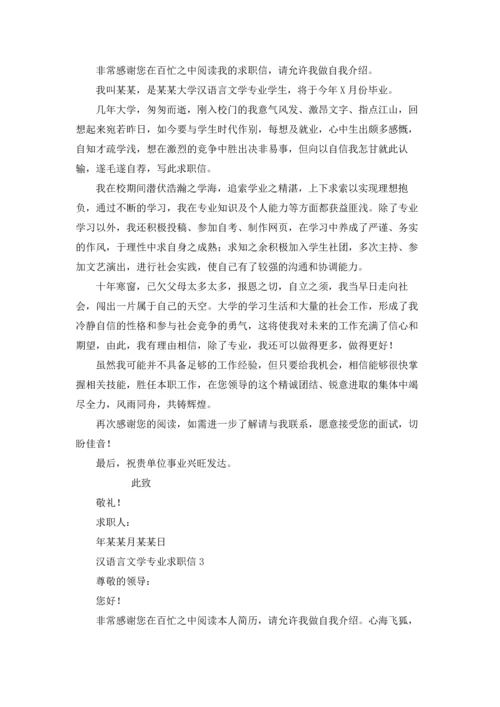 汉语言文学专业求职信15篇.docx