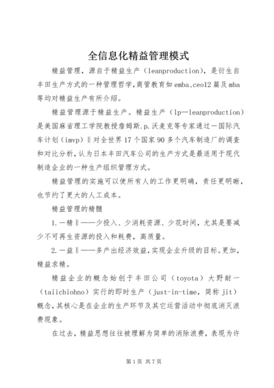 全信息化精益管理模式 (3).docx