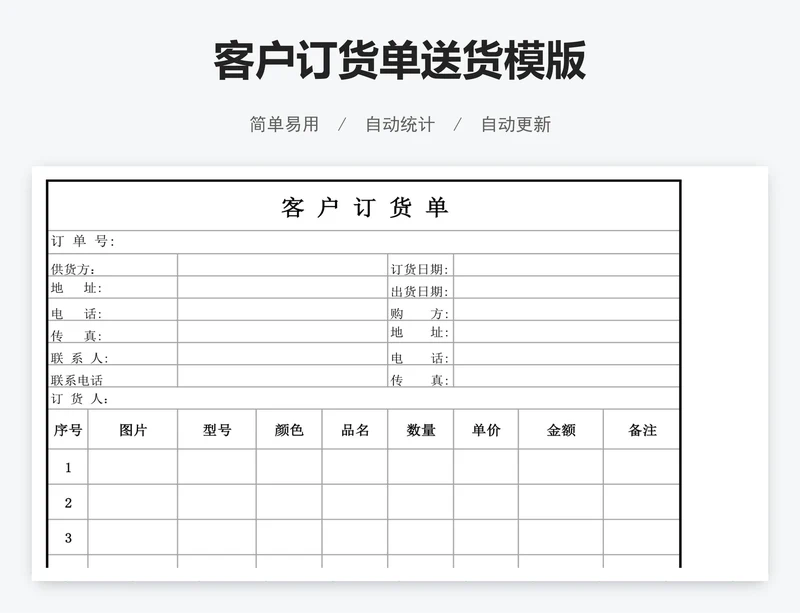 客户订货单送货模版