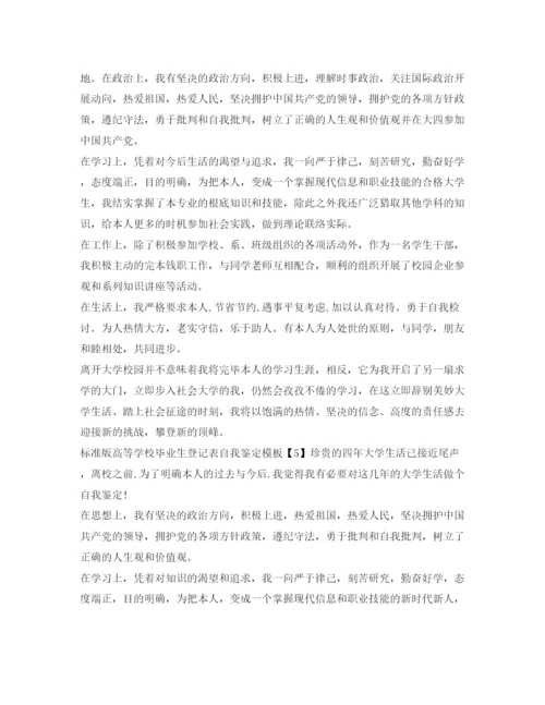 精编标准版高等学校毕业生登记表自我鉴定参考模板.docx