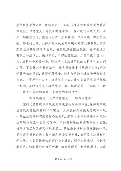 保持党性纯洁必须做到思想纯洁.docx