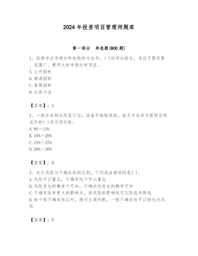 2024年投资项目管理师题库加精品答案.docx