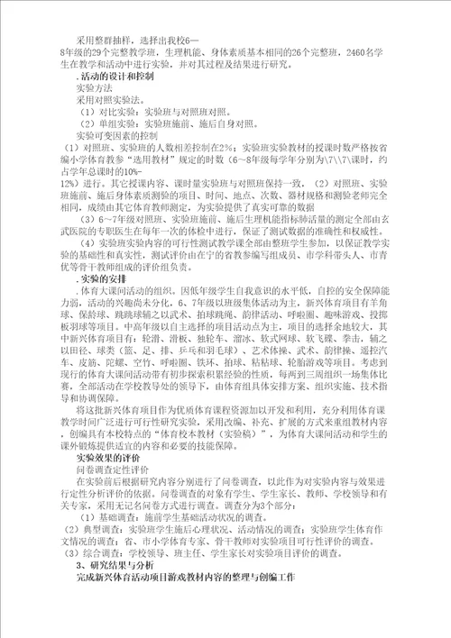 体育大课间活动的研究课题结题报告完整版
