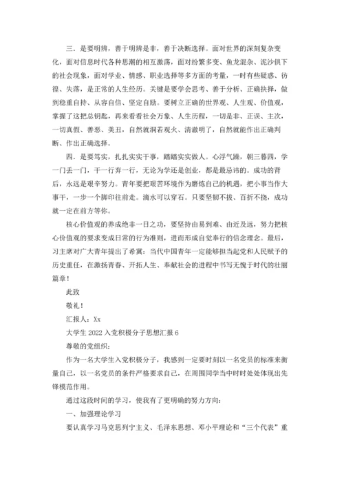2022入党积极分子思想汇报1500字范文（10篇）.docx