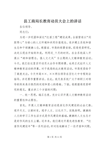 县工商局长教育动员大会上的讲话.docx