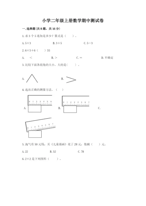 小学二年级上册数学期中测试卷【基础题】.docx