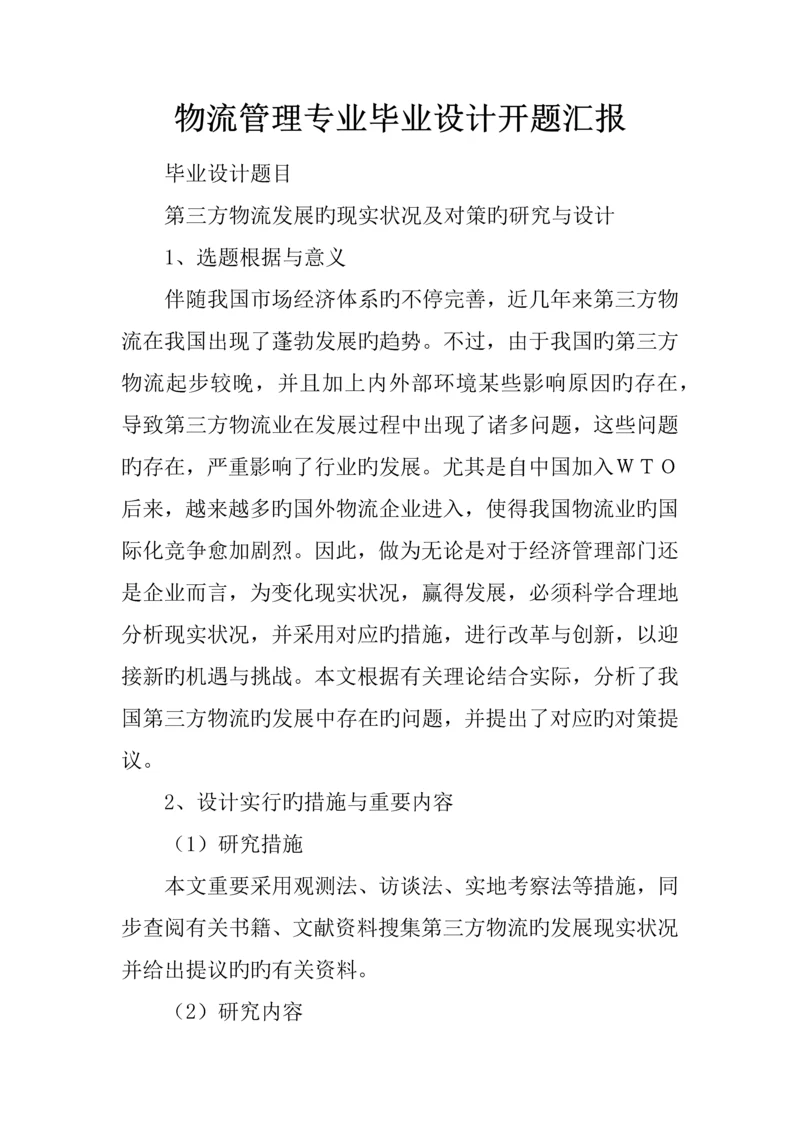 物流管理专业毕业设计开题报告.docx