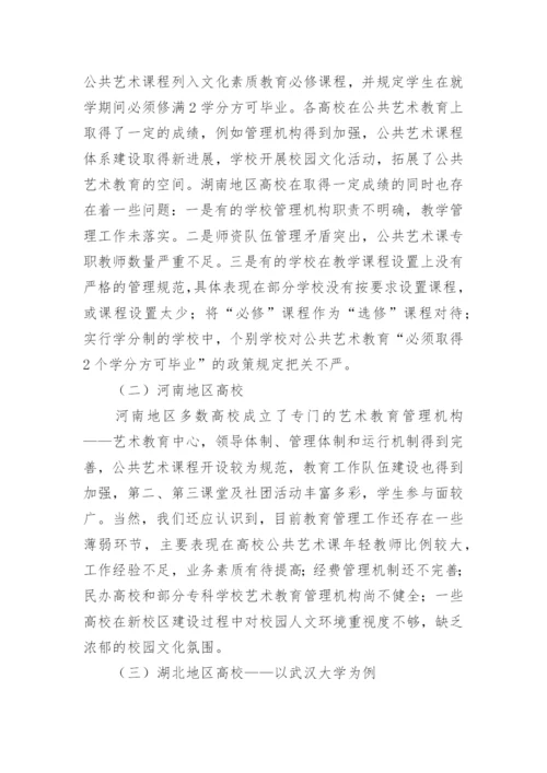 论中国高校公共艺术教育管理途径论文.docx