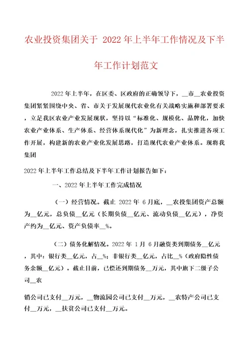 农业投资集团关于2022年上半年工作情况及下半年工作计划范文