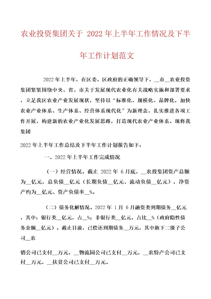 农业投资集团关于2022年上半年工作情况及下半年工作计划范文