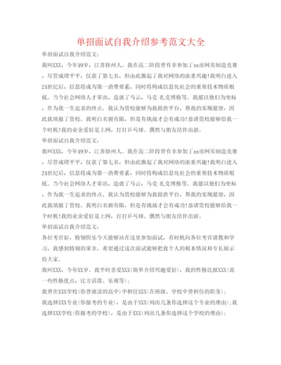 精编单招面试自我介绍参考范文大全.docx