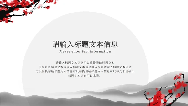 黑白水墨中国风梅花PPT模板