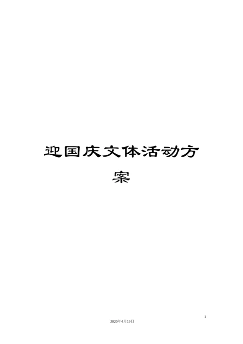 迎国庆文体活动方案.docx