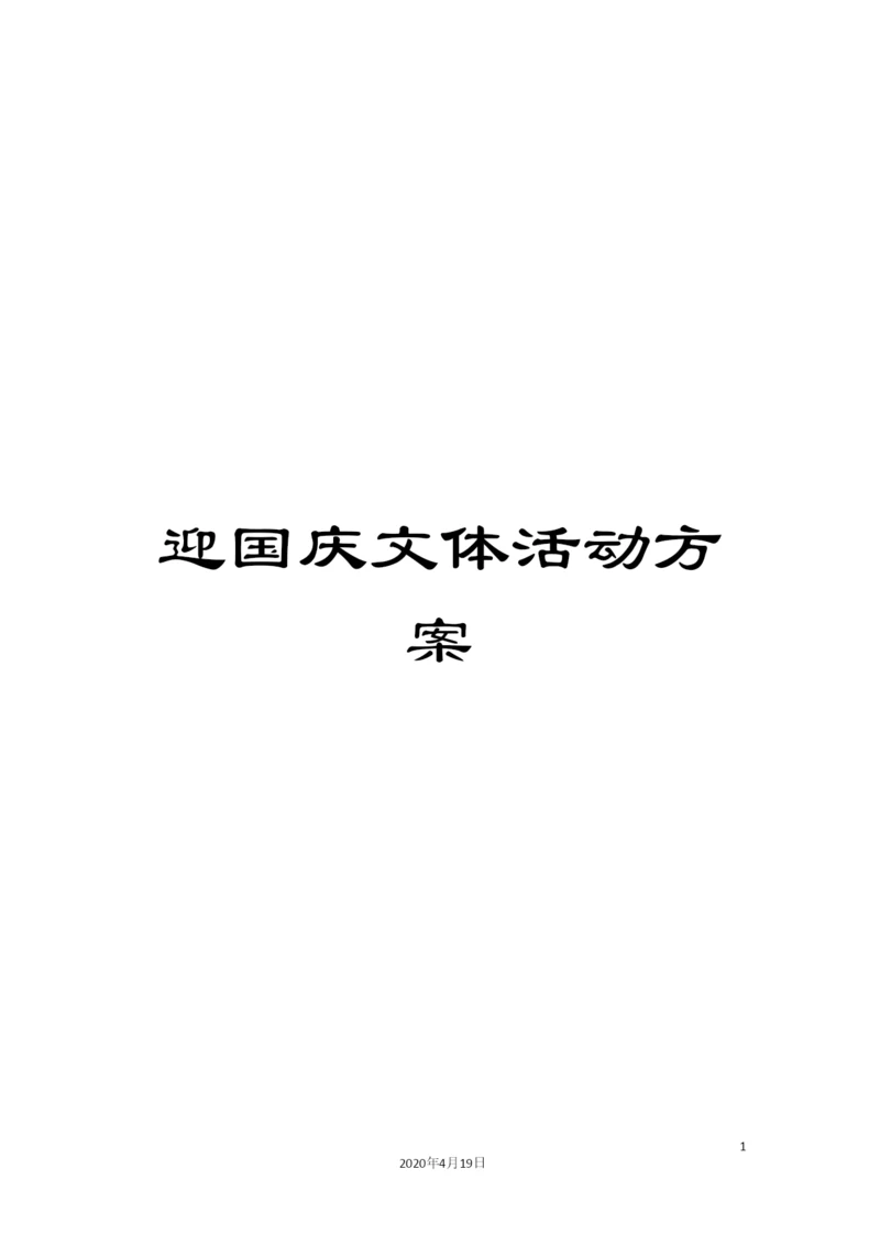 迎国庆文体活动方案.docx