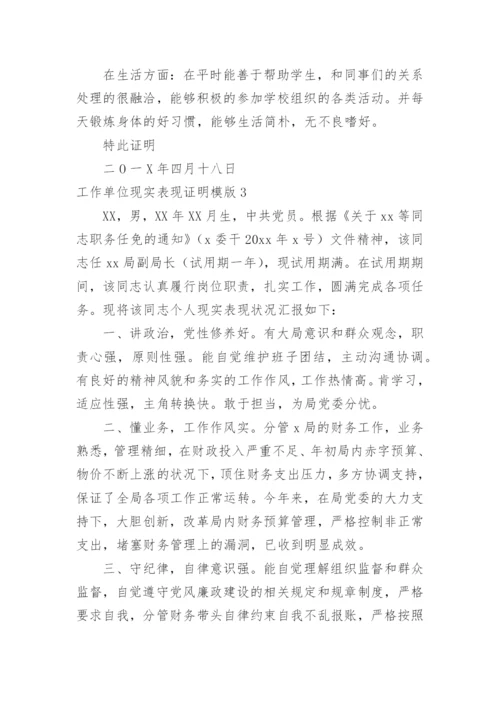 工作单位现实表现证明模版.docx