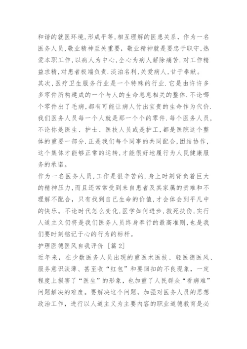 护理医德医风自我评价.docx