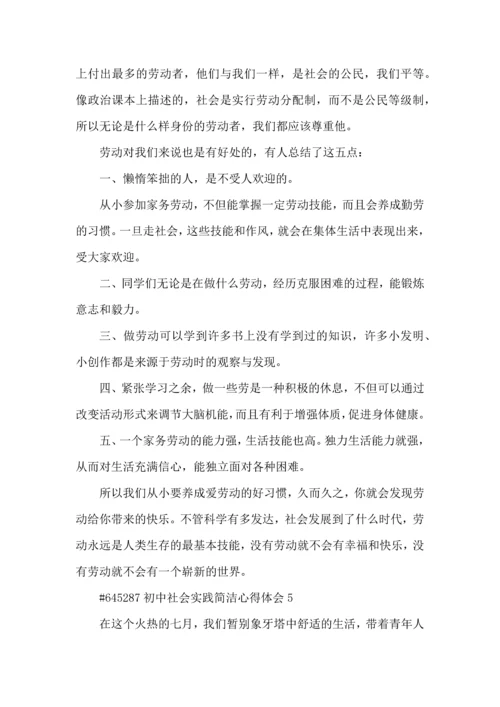 初中社会实践简洁心得体会5篇.docx