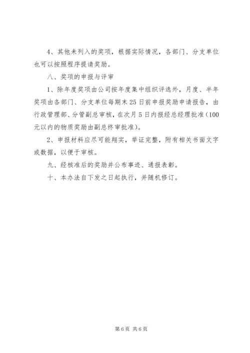 先进工作表彰奖励管理办法(试行) (4).docx