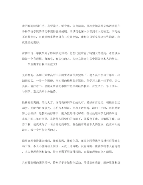 精编学生期末自我评价参考范文五篇.docx