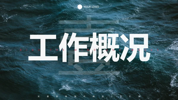 实景高级现代海浪工作汇报PPT模板