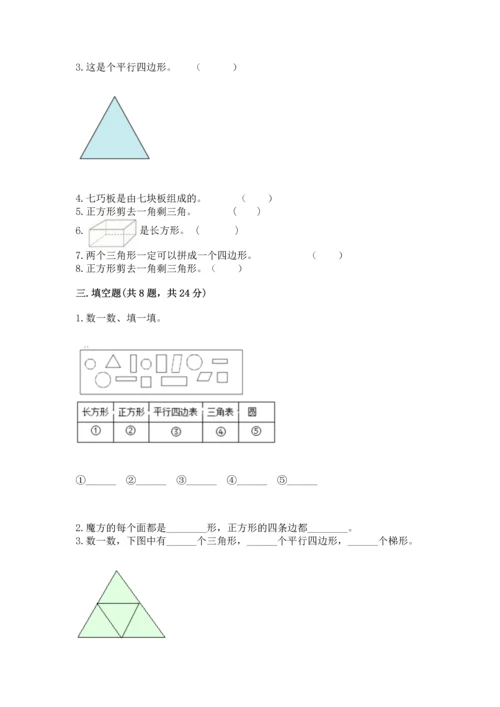 苏教版一年级下册数学第二单元 认识图形（二） 测试卷（全优）.docx