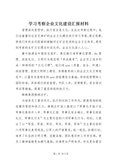 学习考察企业文化建设汇报材料.docx