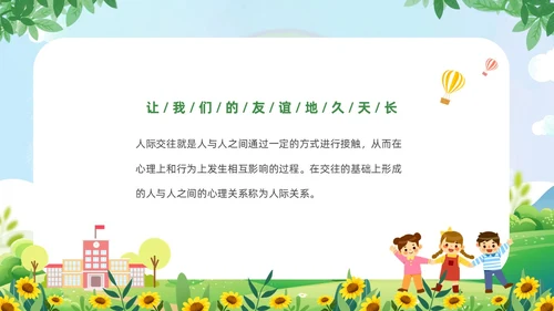 绿色清新卡通儿童中小学营造和谐人际交往主题班会PPT