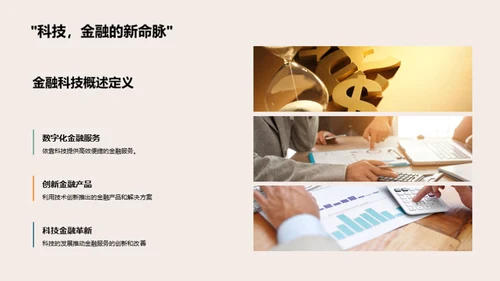 科技引领金融新纪元