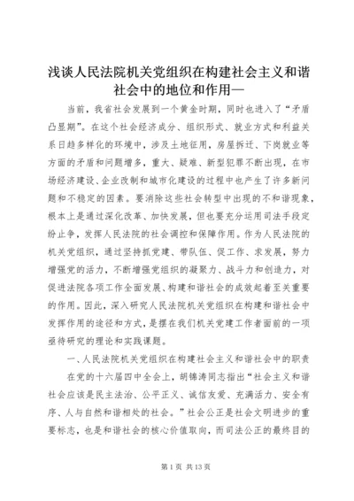 浅谈人民法院机关党组织在构建社会主义和谐社会中的地位和作用—.docx